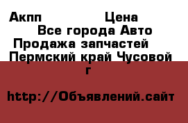 Акпп Acura MDX › Цена ­ 45 000 - Все города Авто » Продажа запчастей   . Пермский край,Чусовой г.